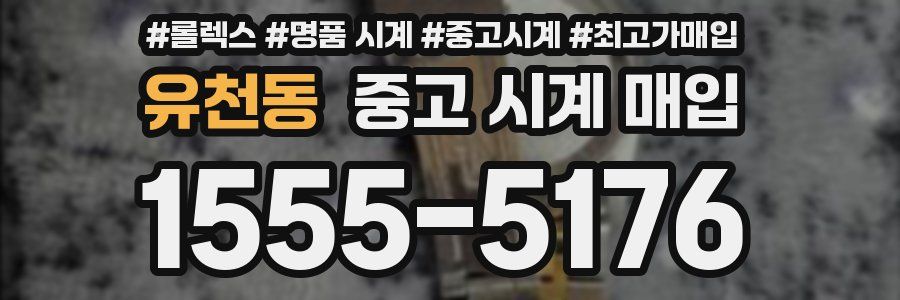 유천동 중고 시계 매입