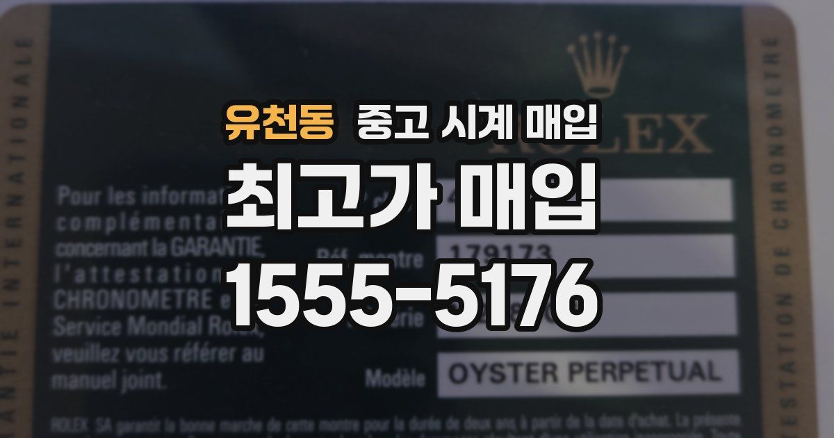 유천동 중고 시계 매입