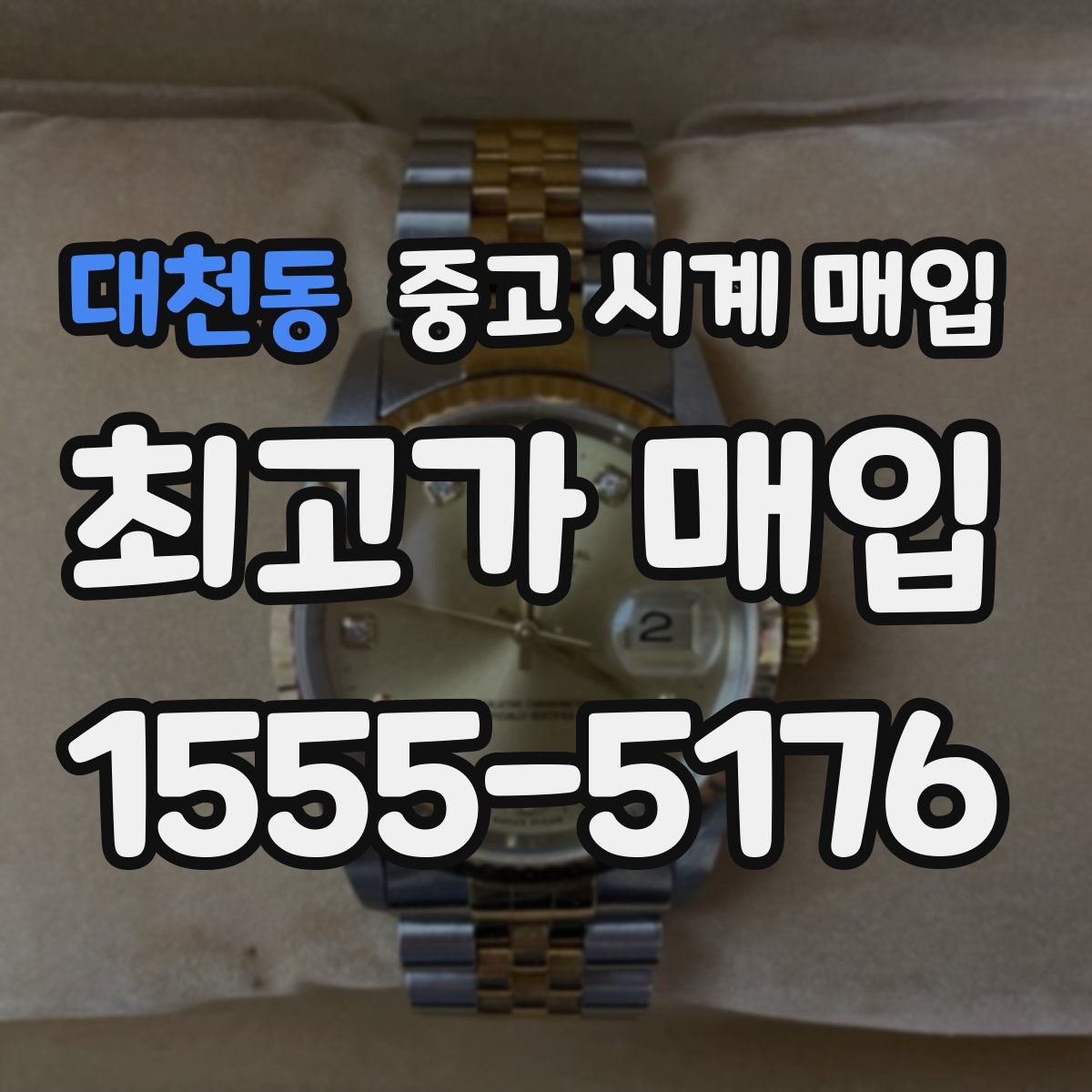 대천동 중고 시계 매입