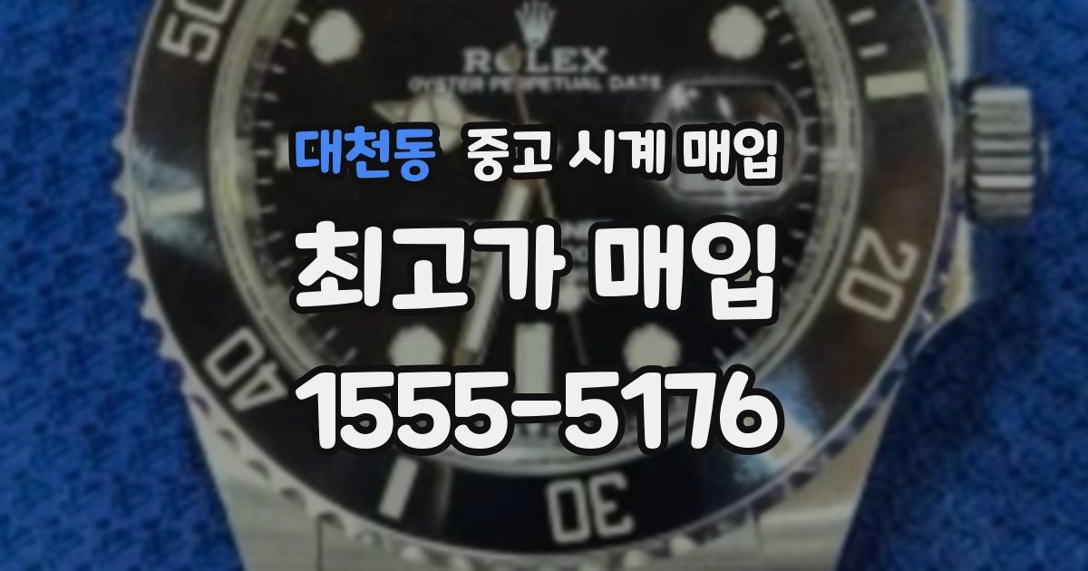 대천동 중고 시계 매입