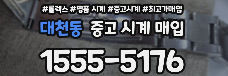 대천동 중고 시계 매입