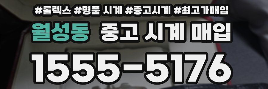 월성동 중고 시계 매입