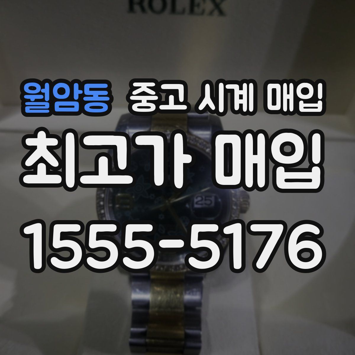 월암동 중고 시계 매입