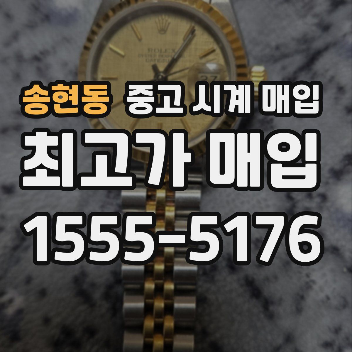 송현동 중고 시계 매입