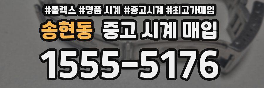 송현동 중고 시계 매입