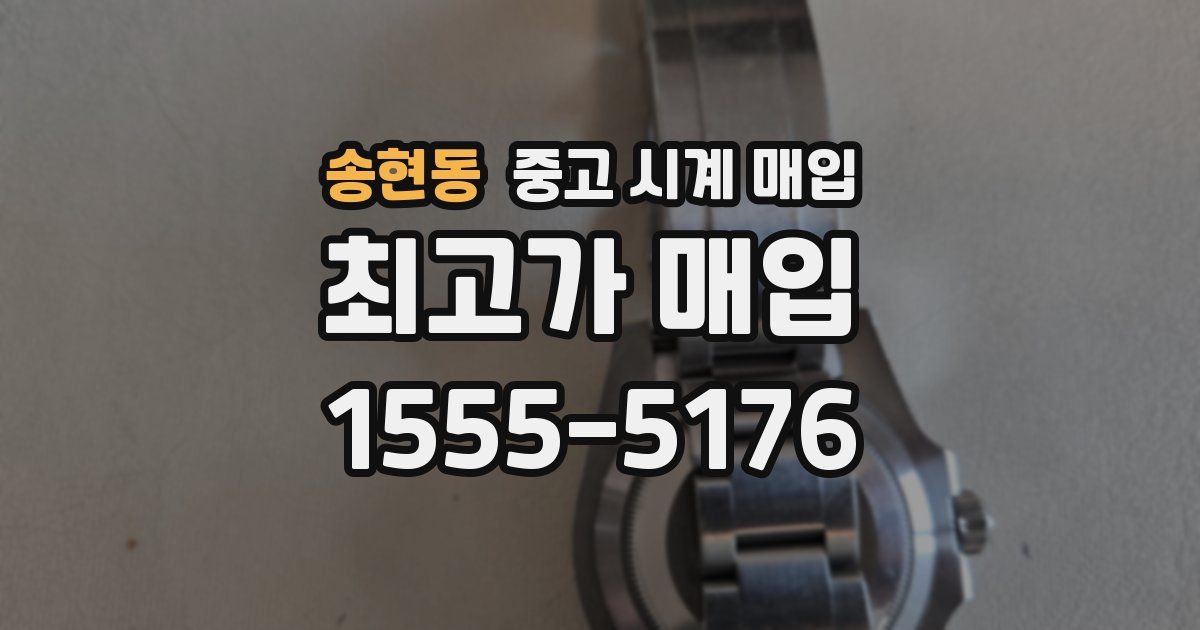 송현동 중고 시계 매입