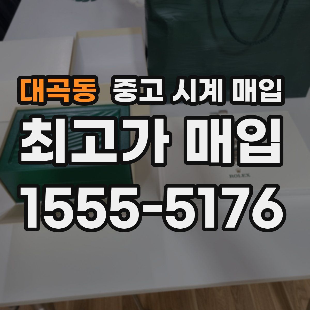 대곡동 중고 시계 매입