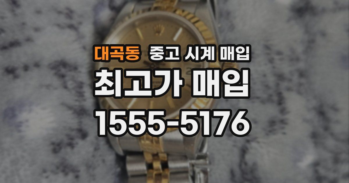 대곡동 중고 시계 매입