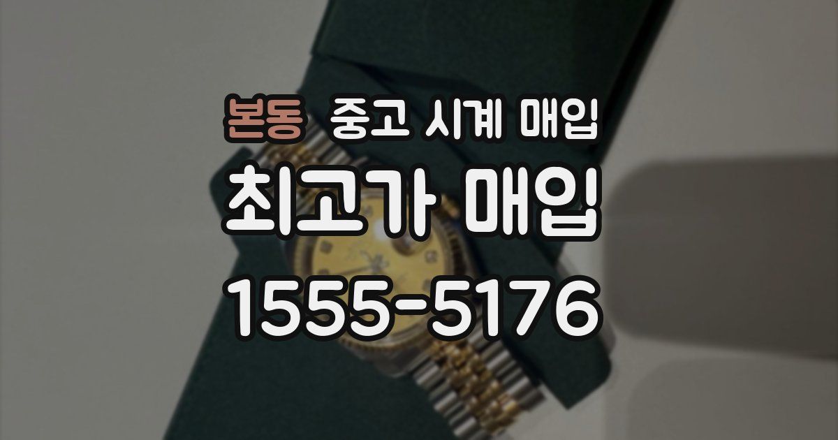 본동 중고 시계 매입
