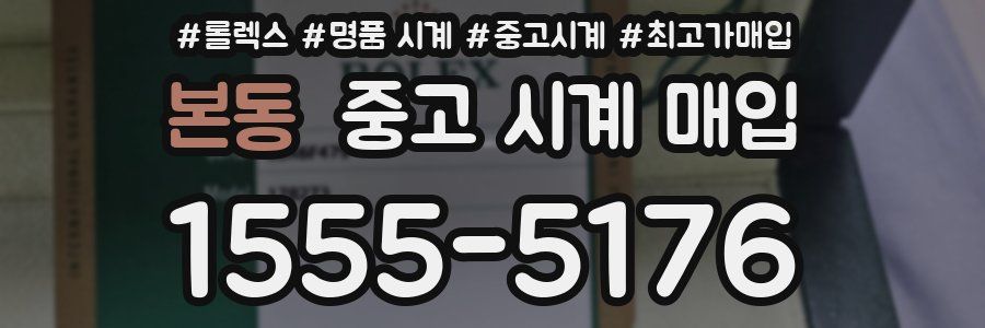 본동 중고 시계 매입