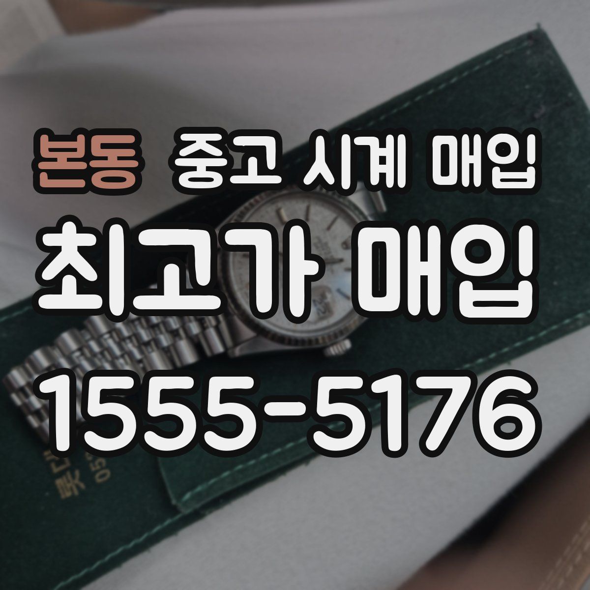 본동 중고 시계 매입