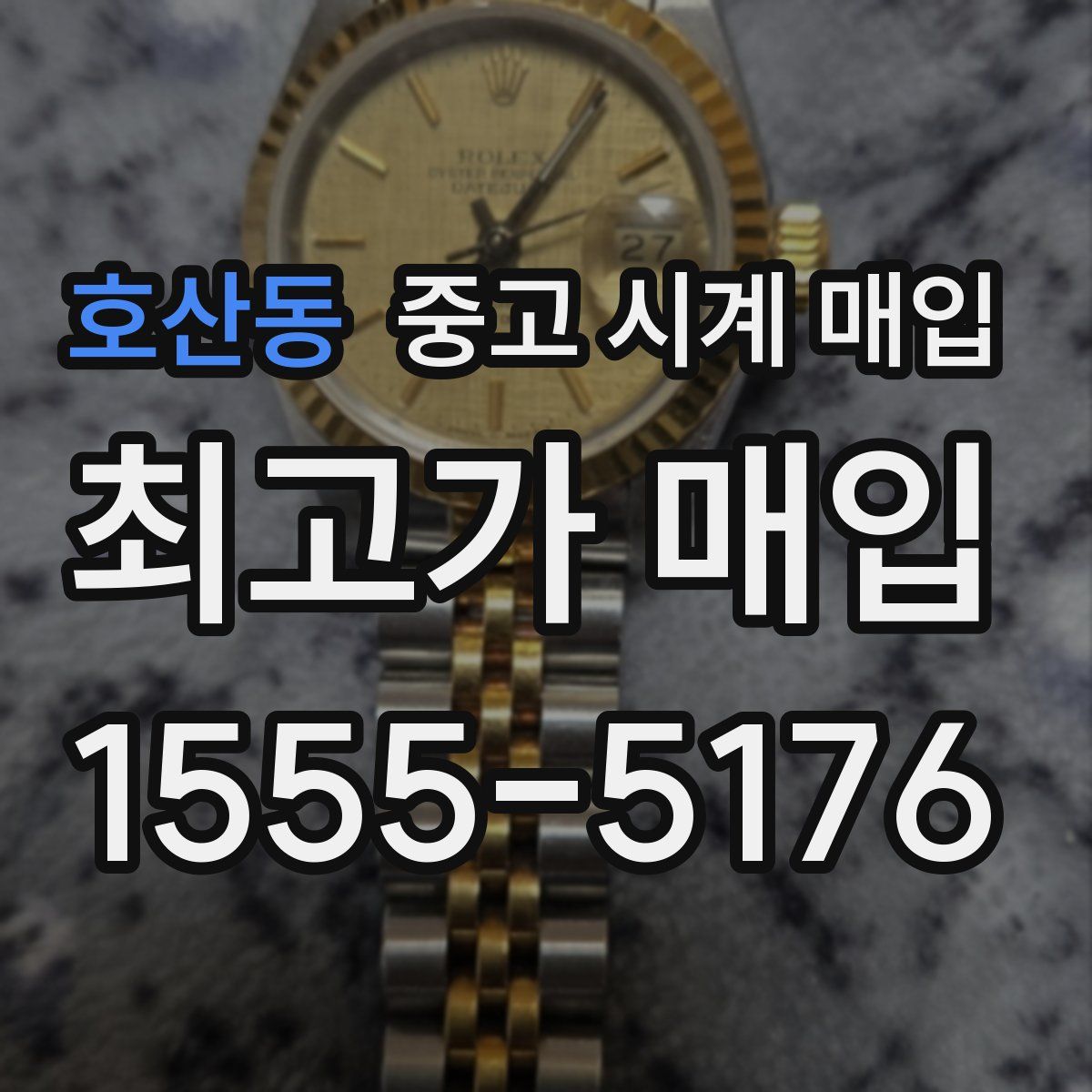 호산동 중고 시계 매입