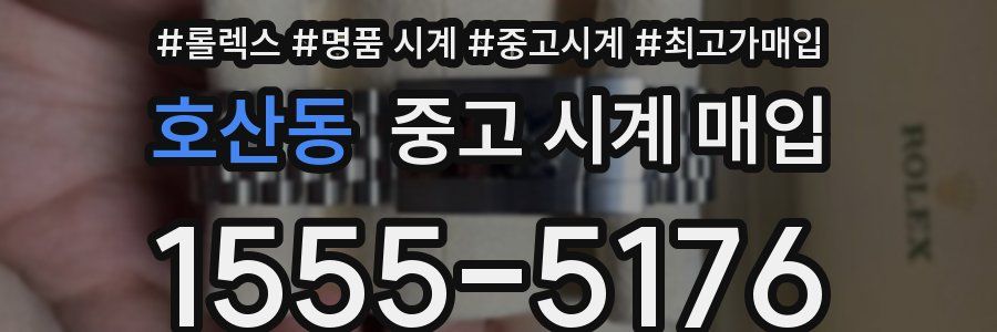 호산동 중고 시계 매입