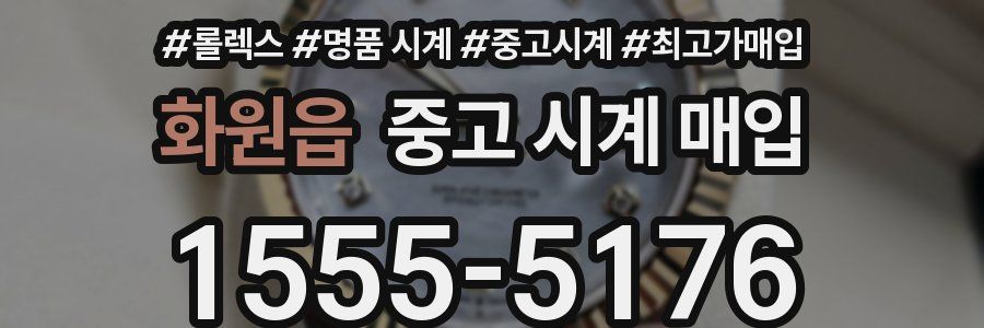 화원읍 중고 시계 매입