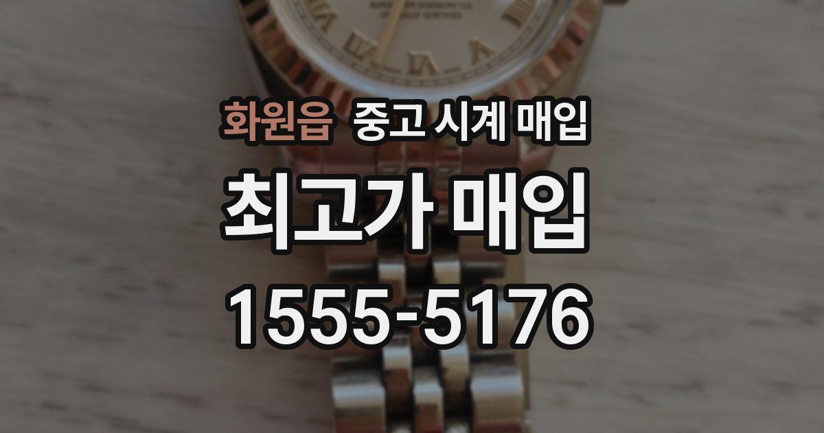 화원읍 중고 시계 매입