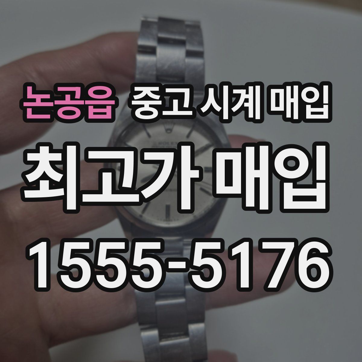 논공읍 중고 시계 매입