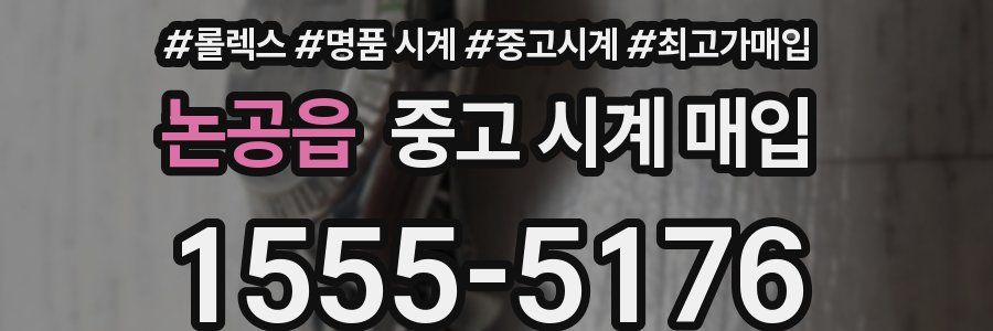 논공읍 중고 시계 매입