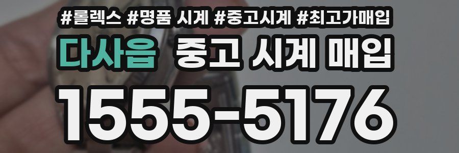 다사읍 중고 시계 매입