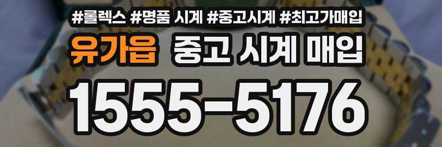 유가읍 중고 시계 매입