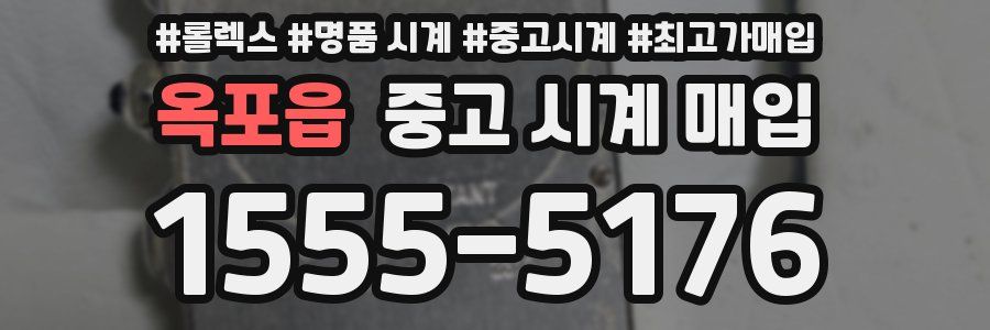 옥포읍 중고 시계 매입