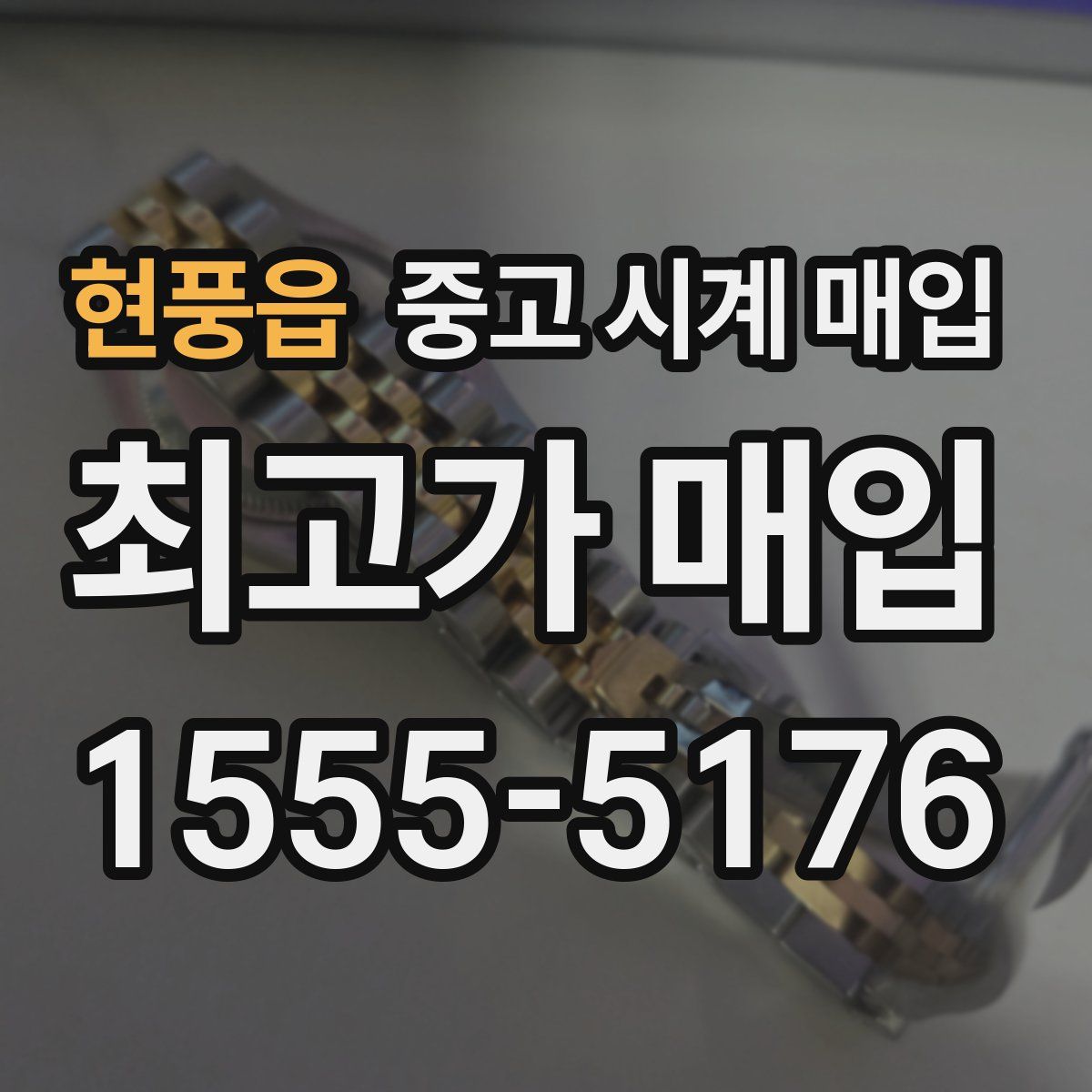 현풍읍 중고 시계 매입