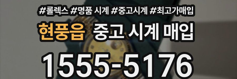 현풍읍 중고 시계 매입