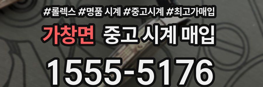 가창면 중고 시계 매입