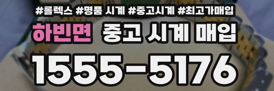 하빈면 중고 시계 매입