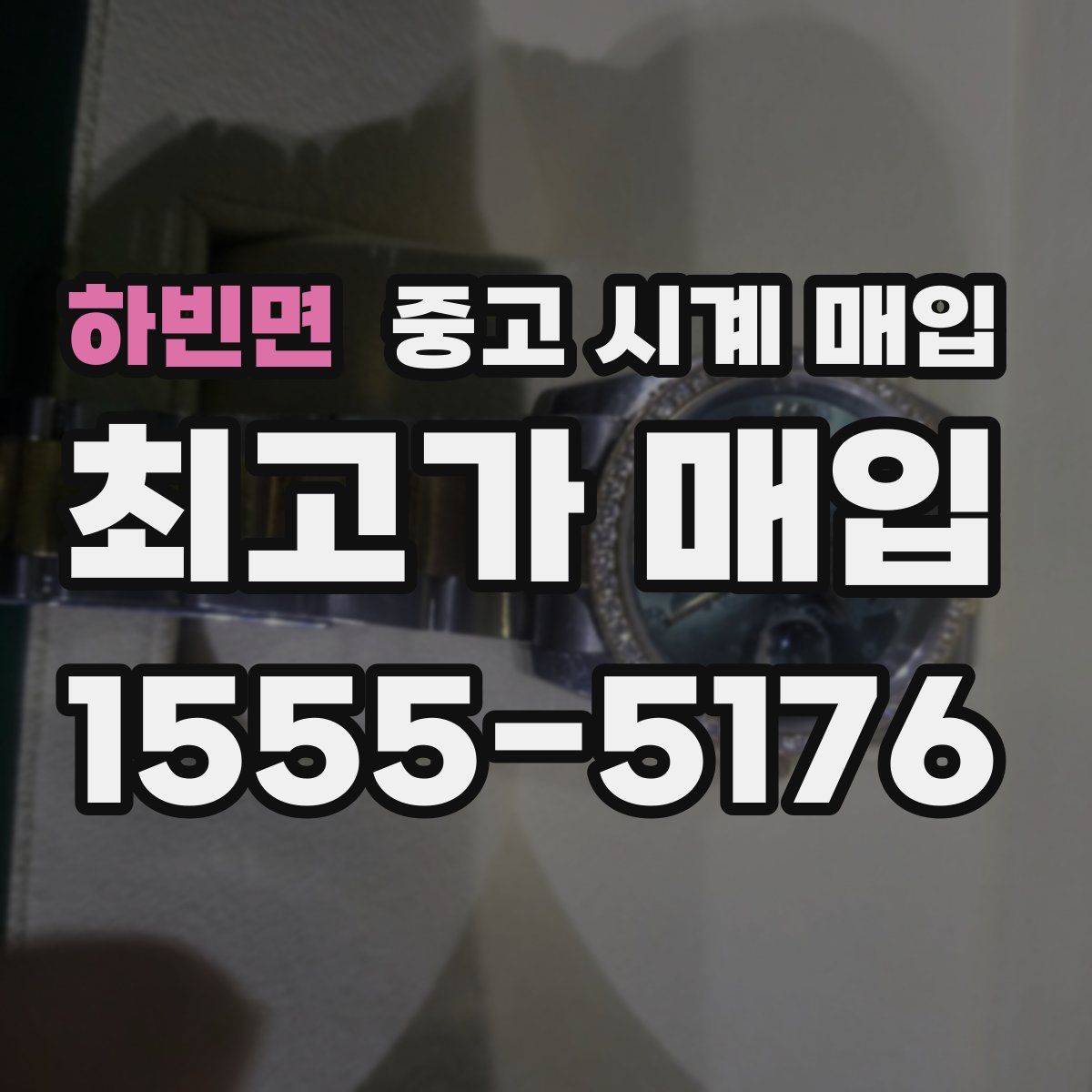 하빈면 중고 시계 매입