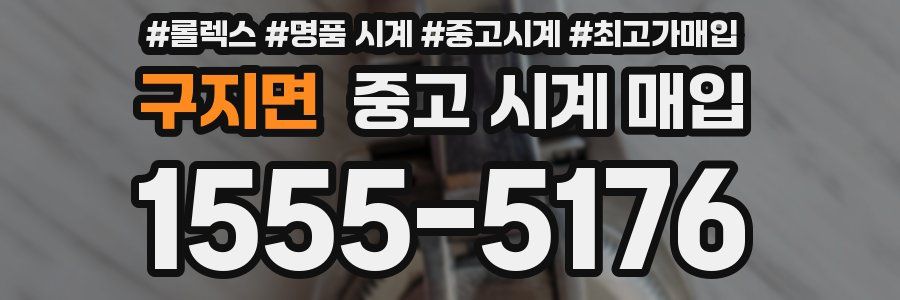 구지면 중고 시계 매입