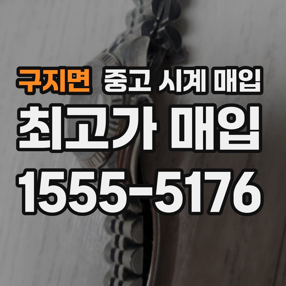 구지면 중고 시계 매입