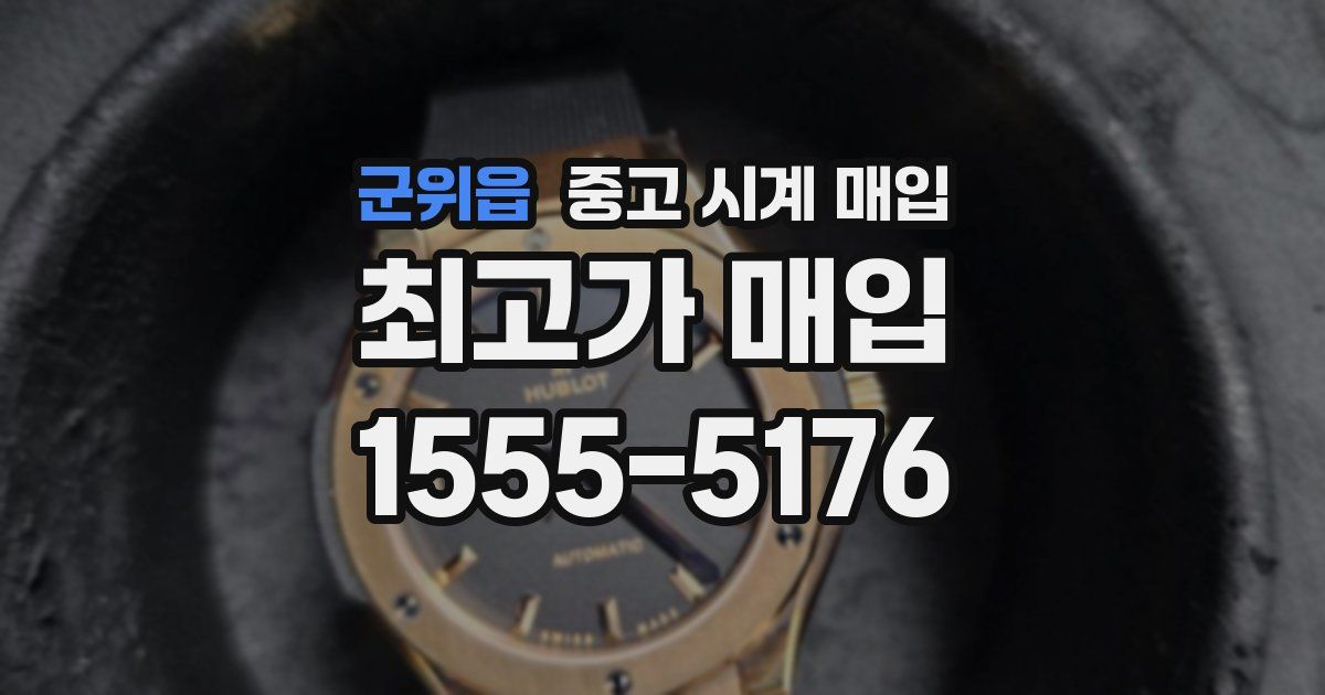 군위읍 중고 시계 매입