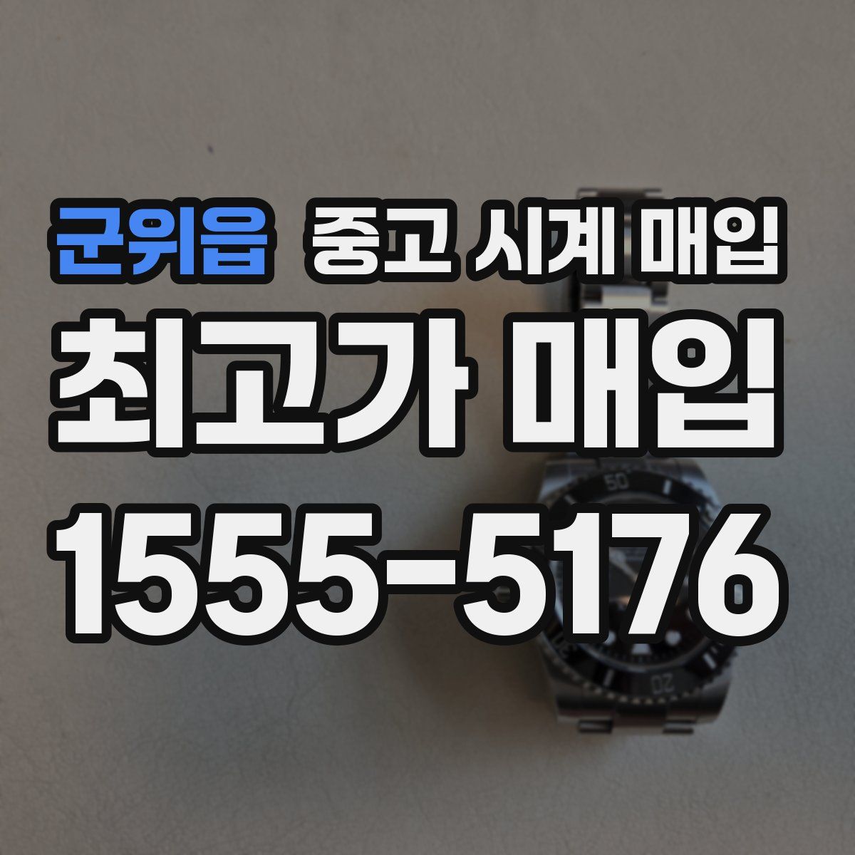 군위읍 중고 시계 매입