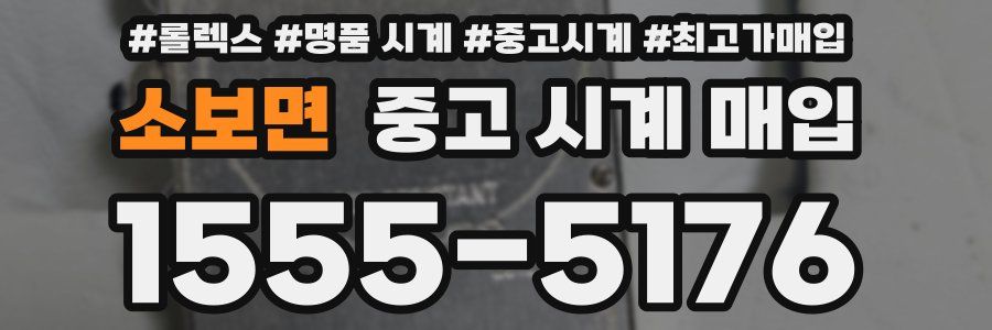 소보면 중고 시계 매입
