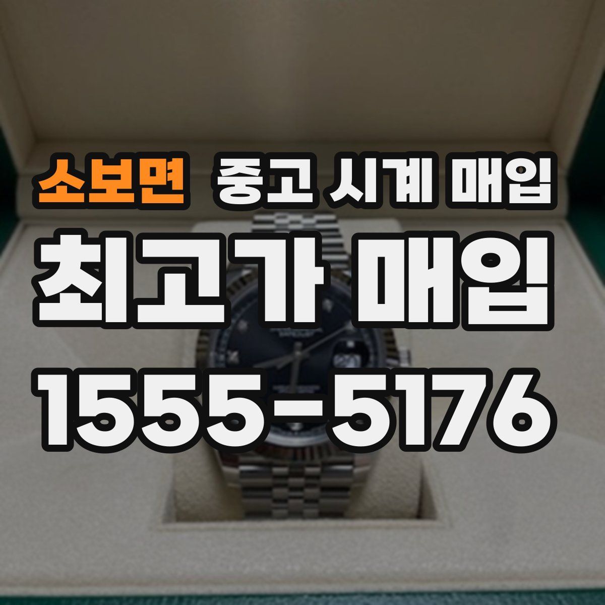 소보면 중고 시계 매입