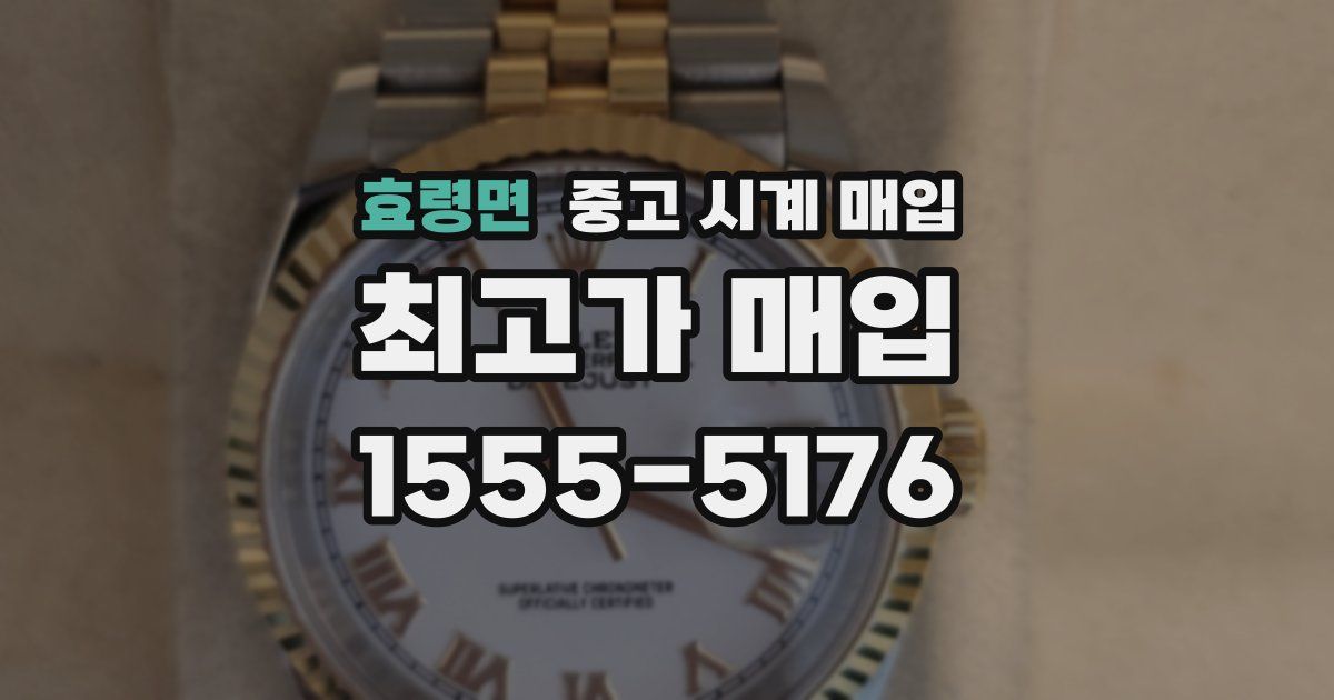 효령면 중고 시계 매입