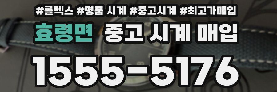 효령면 중고 시계 매입