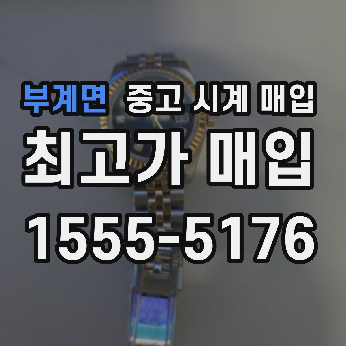 부계면 중고 시계 매입