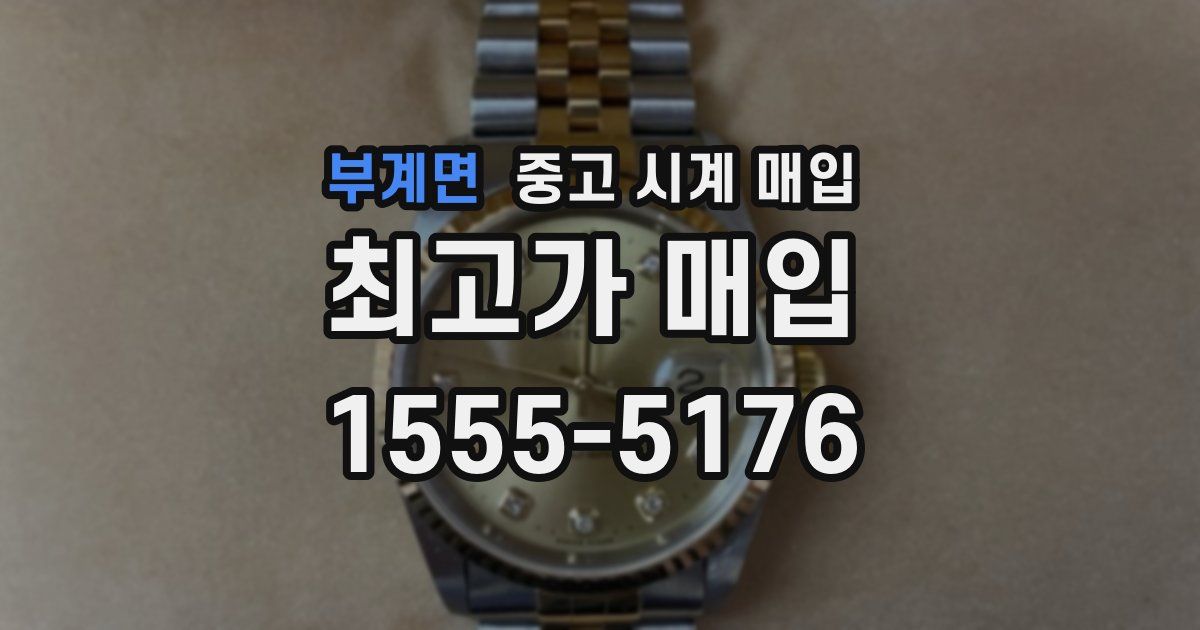 부계면 중고 시계 매입