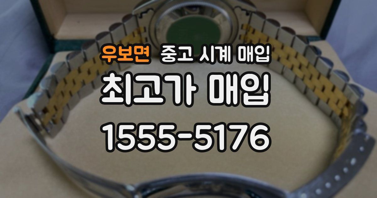 우보면 중고 시계 매입