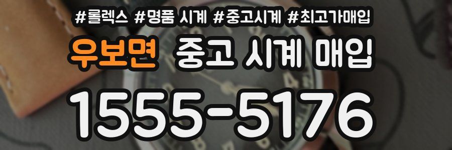 우보면 중고 시계 매입