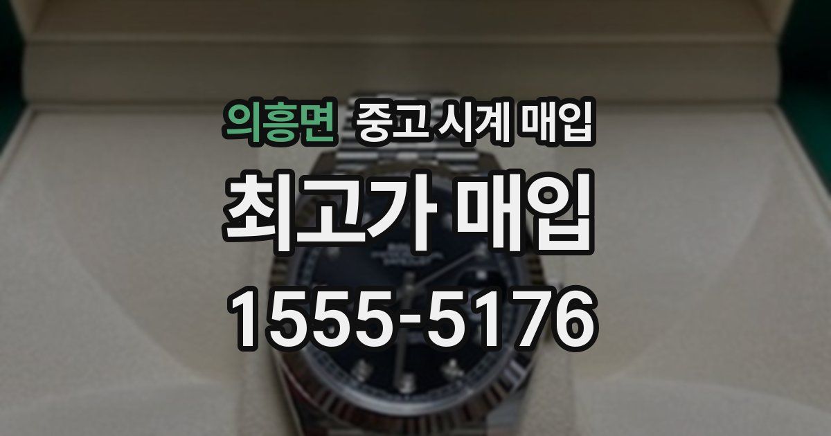 의흥면 중고 시계 매입