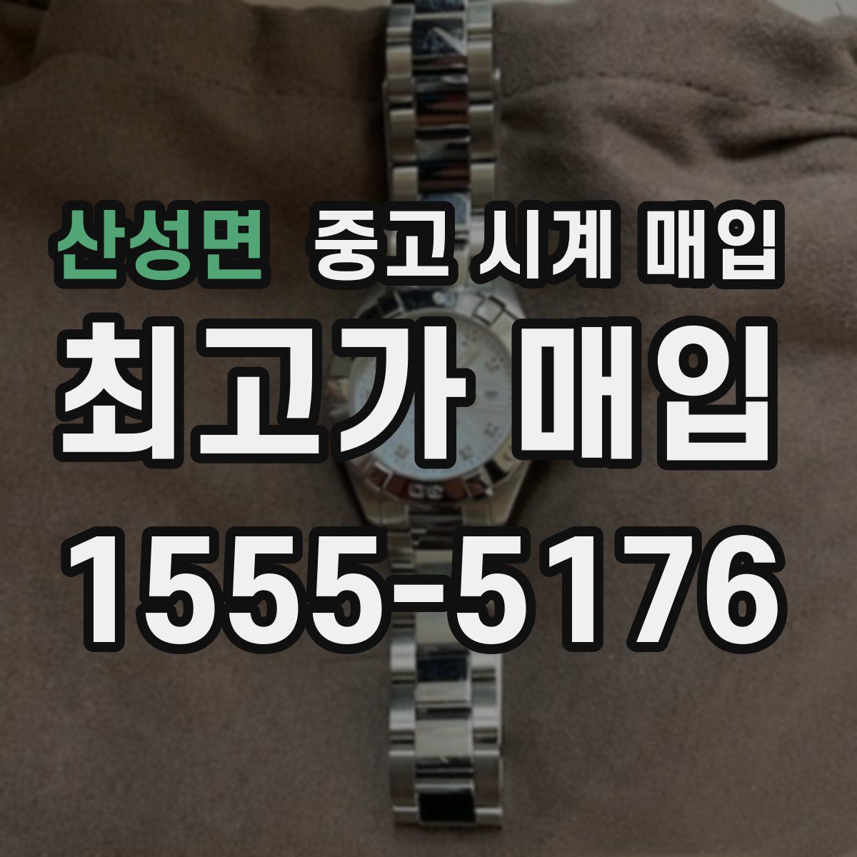 산성면 중고 시계 매입