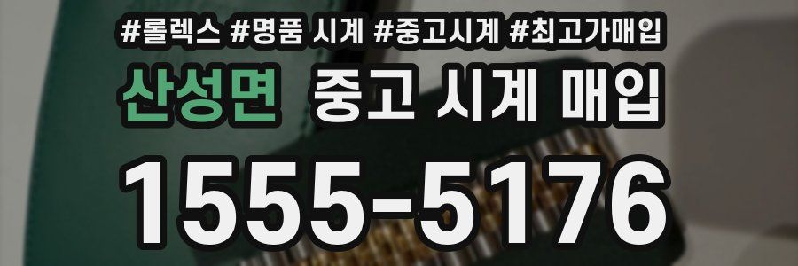 산성면 중고 시계 매입