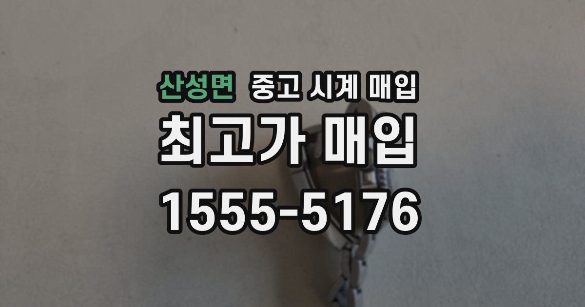 산성면 중고 시계 매입
