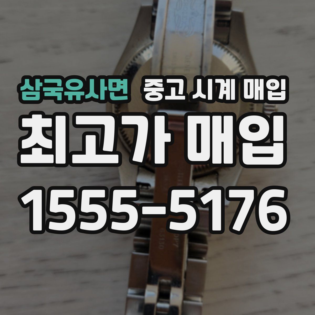 삼국유사면 중고 시계 매입