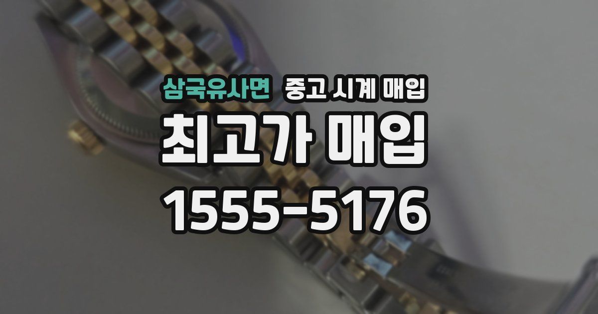 삼국유사면 중고 시계 매입