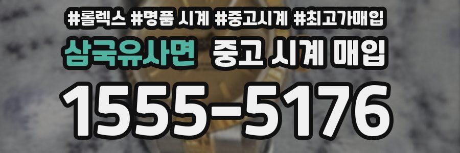 삼국유사면 중고 시계 매입