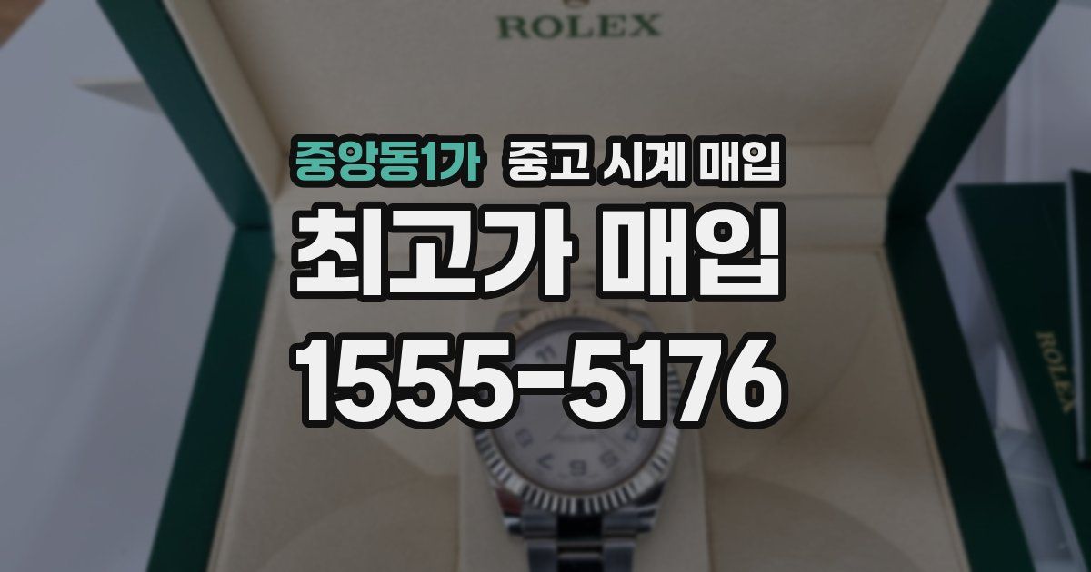 중앙동1가 중고 시계 매입