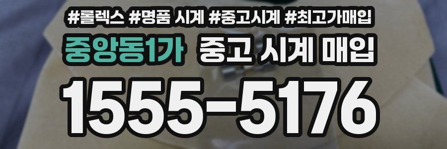 중앙동1가 중고 시계 매입